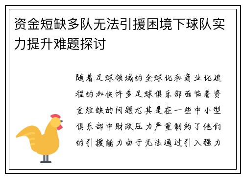 资金短缺多队无法引援困境下球队实力提升难题探讨