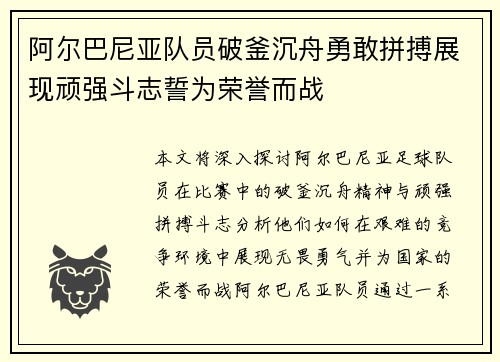 阿尔巴尼亚队员破釜沉舟勇敢拼搏展现顽强斗志誓为荣誉而战