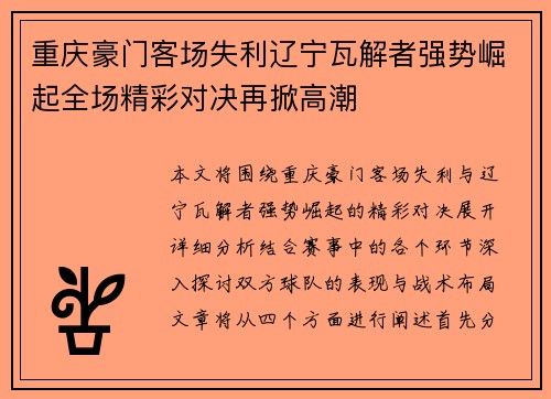 重庆豪门客场失利辽宁瓦解者强势崛起全场精彩对决再掀高潮