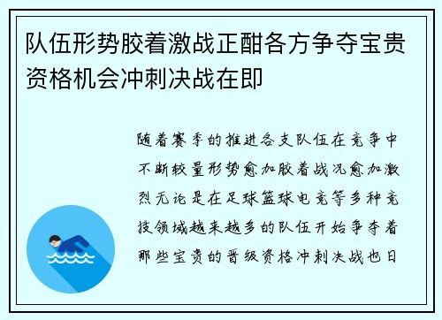队伍形势胶着激战正酣各方争夺宝贵资格机会冲刺决战在即