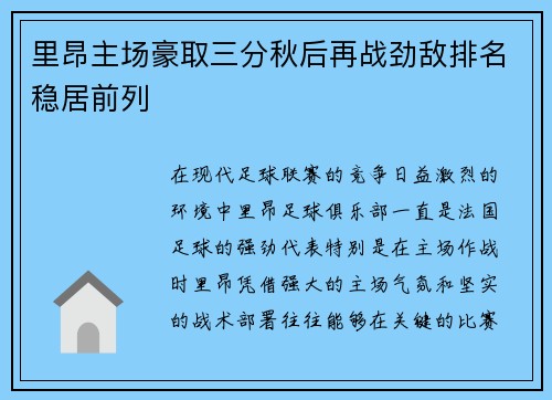 里昂主场豪取三分秋后再战劲敌排名稳居前列