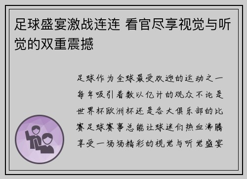 足球盛宴激战连连 看官尽享视觉与听觉的双重震撼