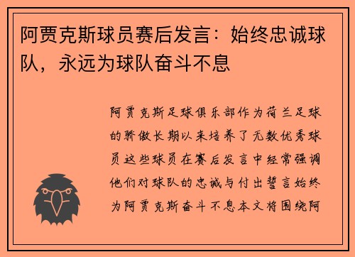 阿贾克斯球员赛后发言：始终忠诚球队，永远为球队奋斗不息