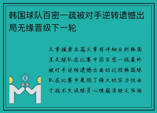 韩国球队百密一疏被对手逆转遗憾出局无缘晋级下一轮