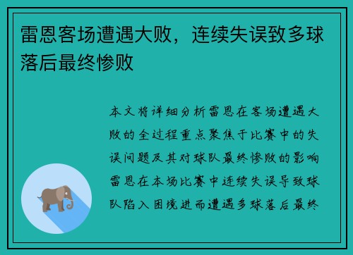 雷恩客场遭遇大败，连续失误致多球落后最终惨败