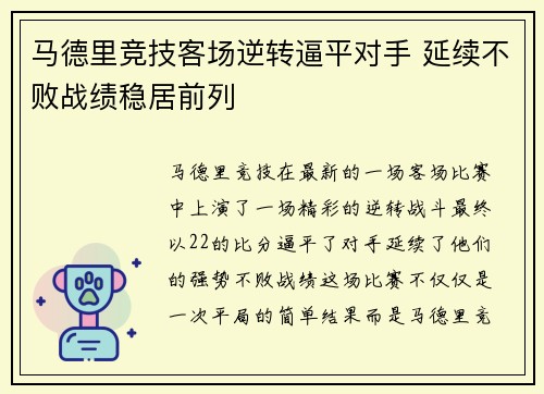 马德里竞技客场逆转逼平对手 延续不败战绩稳居前列
