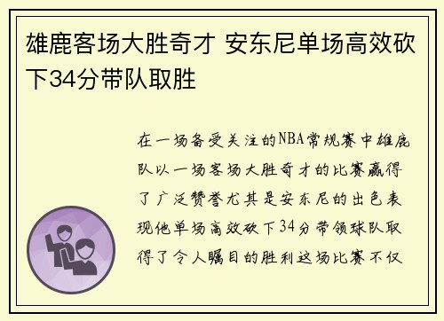 雄鹿客场大胜奇才 安东尼单场高效砍下34分带队取胜