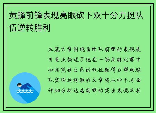 黄蜂前锋表现亮眼砍下双十分力挺队伍逆转胜利