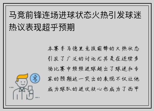 马竞前锋连场进球状态火热引发球迷热议表现超乎预期