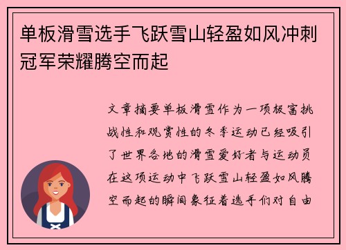 单板滑雪选手飞跃雪山轻盈如风冲刺冠军荣耀腾空而起
