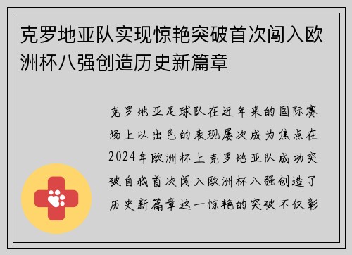 克罗地亚队实现惊艳突破首次闯入欧洲杯八强创造历史新篇章