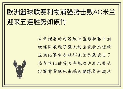 欧洲篮球联赛利物浦强势击败AC米兰迎来五连胜势如破竹