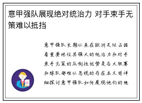 意甲强队展现绝对统治力 对手束手无策难以抵挡