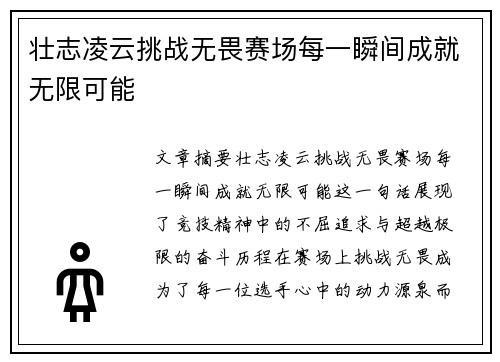 壮志凌云挑战无畏赛场每一瞬间成就无限可能