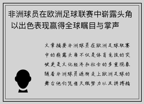 非洲球员在欧洲足球联赛中崭露头角 以出色表现赢得全球瞩目与掌声