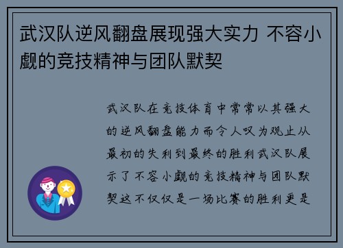 武汉队逆风翻盘展现强大实力 不容小觑的竞技精神与团队默契