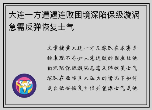 大连一方遭遇连败困境深陷保级漩涡急需反弹恢复士气