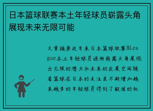 日本篮球联赛本土年轻球员崭露头角展现未来无限可能