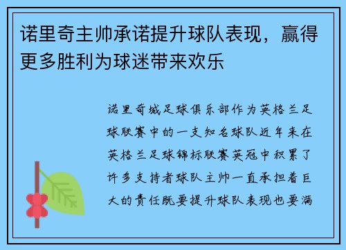 诺里奇主帅承诺提升球队表现，赢得更多胜利为球迷带来欢乐