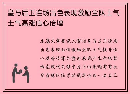 皇马后卫连场出色表现激励全队士气士气高涨信心倍增