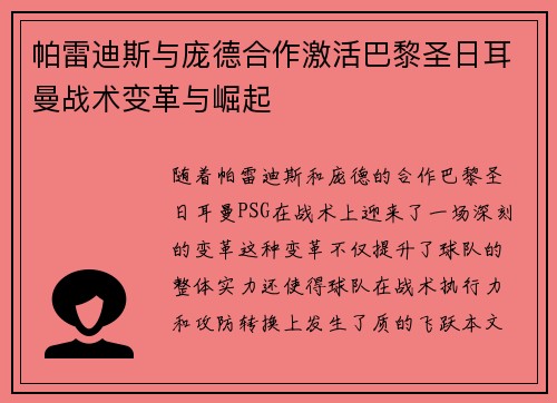 帕雷迪斯与庞德合作激活巴黎圣日耳曼战术变革与崛起