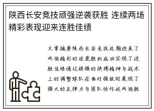陕西长安竞技顽强逆袭获胜 连续两场精彩表现迎来连胜佳绩