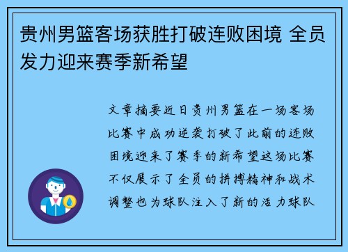贵州男篮客场获胜打破连败困境 全员发力迎来赛季新希望