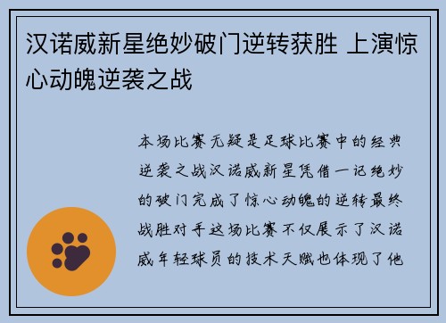 汉诺威新星绝妙破门逆转获胜 上演惊心动魄逆袭之战