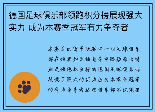 德国足球俱乐部领跑积分榜展现强大实力 成为本赛季冠军有力争夺者
