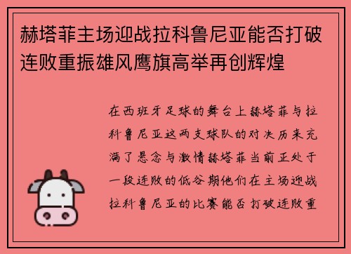 赫塔菲主场迎战拉科鲁尼亚能否打破连败重振雄风鹰旗高举再创辉煌
