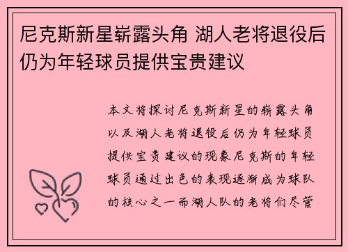 尼克斯新星崭露头角 湖人老将退役后仍为年轻球员提供宝贵建议 尼克斯新星崭露头角 湖人老将退役后仍为年轻球员提供宝贵建议