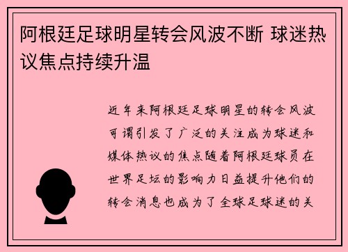 阿根廷足球明星转会风波不断 球迷热议焦点持续升温