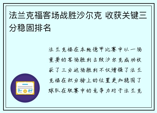 法兰克福客场战胜沙尔克 收获关键三分稳固排名