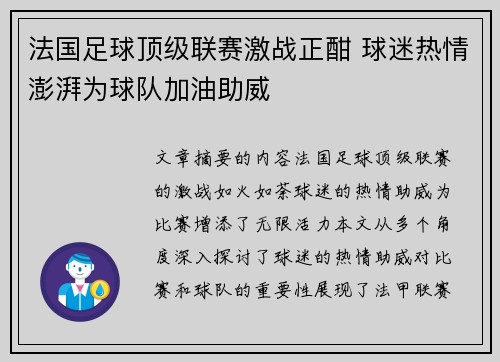 法国足球顶级联赛激战正酣 球迷热情澎湃为球队加油助威