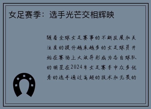 女足赛季：选手光芒交相辉映