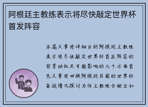 阿根廷主教练表示将尽快敲定世界杯首发阵容