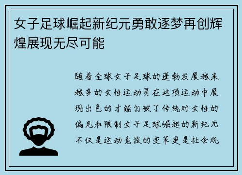 女子足球崛起新纪元勇敢逐梦再创辉煌展现无尽可能