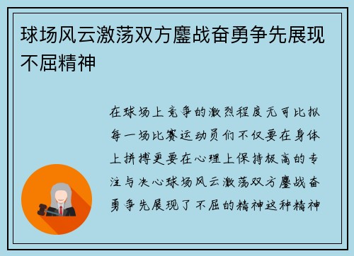 球场风云激荡双方鏖战奋勇争先展现不屈精神