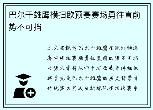 巴尔干雄鹰横扫欧预赛赛场勇往直前势不可挡