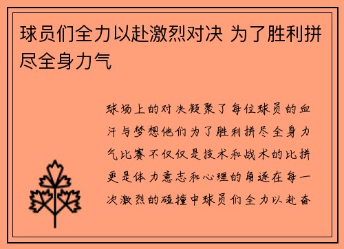 球员们全力以赴激烈对决 为了胜利拼尽全身力气