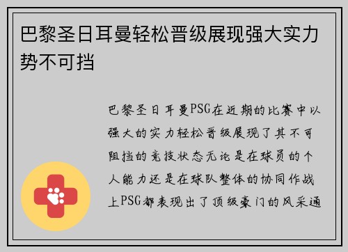 巴黎圣日耳曼轻松晋级展现强大实力势不可挡