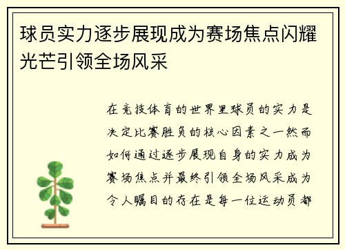 球员实力逐步展现成为赛场焦点闪耀光芒引领全场风采