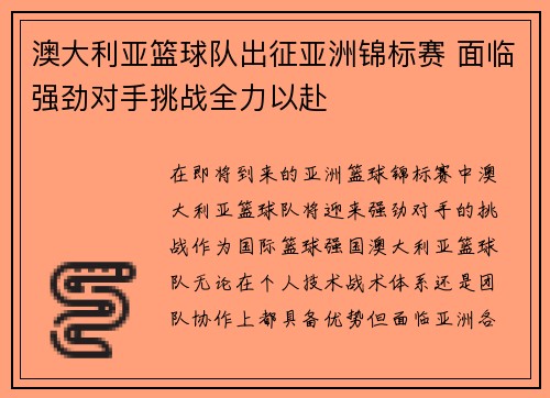 澳大利亚篮球队出征亚洲锦标赛 面临强劲对手挑战全力以赴
