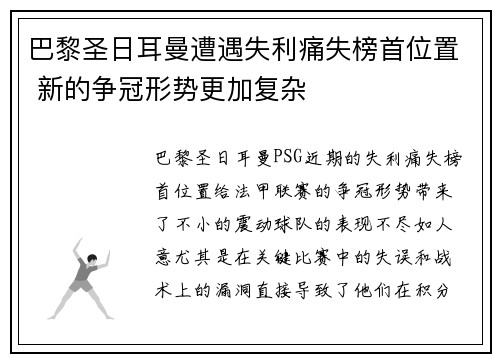 巴黎圣日耳曼遭遇失利痛失榜首位置 新的争冠形势更加复杂
