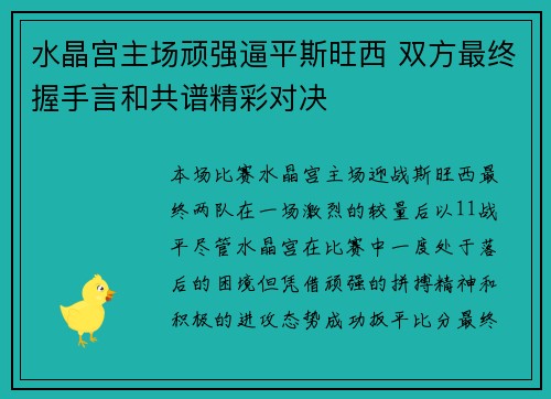 水晶宫主场顽强逼平斯旺西 双方最终握手言和共谱精彩对决