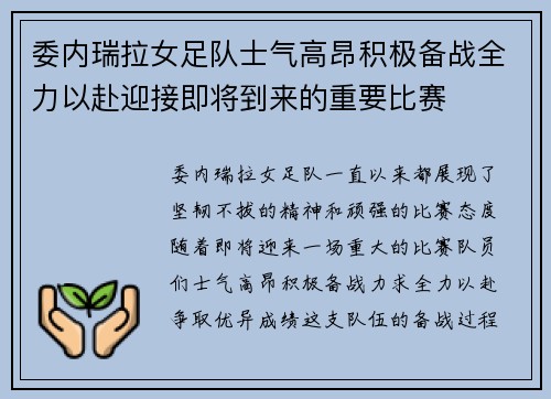 委内瑞拉女足队士气高昂积极备战全力以赴迎接即将到来的重要比赛