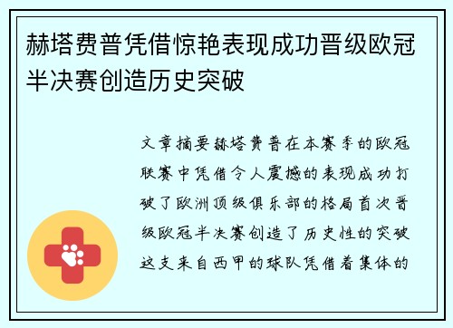 赫塔费普凭借惊艳表现成功晋级欧冠半决赛创造历史突破
