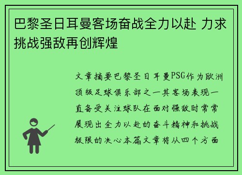 巴黎圣日耳曼客场奋战全力以赴 力求挑战强敌再创辉煌