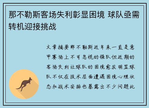 那不勒斯客场失利彰显困境 球队亟需转机迎接挑战 那不勒斯客场失利彰显困境 球队亟需转机迎接挑战