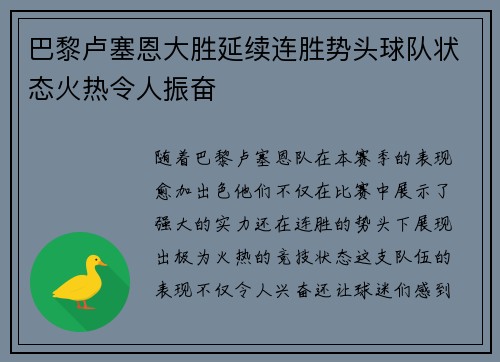 巴黎卢塞恩大胜延续连胜势头球队状态火热令人振奋
